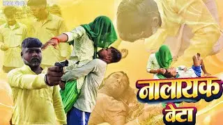 नालायक बेटा !! NALAYAK BETA !! Hindi comedy video Local comedy vines present !! 
