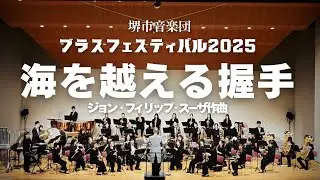 【堺市音楽団】海を越える握手