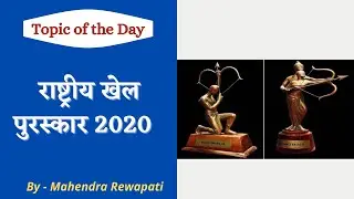 National Sports Awards 2020 / राष्ट्रीय खेल पुरस्कार - 2020