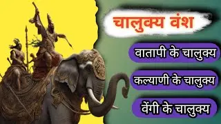 चालुक्य वंश । Chalukya dynesty । दक्षिण भारत का इतिहास । प्राचीन भारत । Chalukya vansh