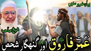 Hazrat Umar Farooq (RA) Awar Aik Gunahgaar Shahas | حضرت عمر فاروق (رض) اور ایک گنہگار شحص 