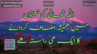 Only one way to increase blessings | نعمتوں میں ہمیشہ کے لیے اضافہ