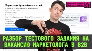РАЗБОР ТЕСТОВОГО ЗАДАНИЯ на вакансию маркетолога в B2B || #маркетинг #маркетолог #вакансия #hh