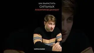 Как вырастить сильных аналитиков данных