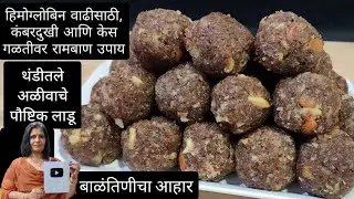 हाडांच्या बळकटीसाठी प्रत्येक वयोगटातील महिलेने थंडीत आवर्जून खाल्लेच पाहिजे असे पौष्टिक अळीवाचे लाडू