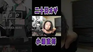 【ざわクリップ】モデル業もできる二十日オザの実写配信 #小澤直将 #オザワハヤマサ #二十日オザ　#二十日ネル