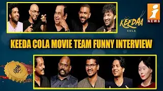 Candid Interview with the Keedaa Cola Cast | Brahmanandam | Tharun Bhascker | iNews