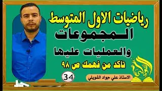 رياضيات الاول متوسط /المجموعات والعمليات عليها / تاكد من فهمك ص 98