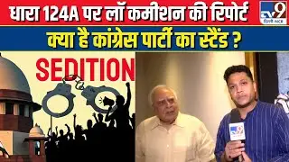 Sedition Law Explained : IPC की धारा 124A पर Law Commission की Report, क्या है Congress का Stand ?