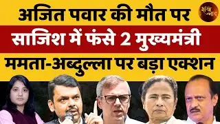 अजित पवार की मौत पर साजिश में फंसे दो मुख्यमंत्री, ममता-अब्दुल्ला पर बड़ा एक्शन | Shankhnaad