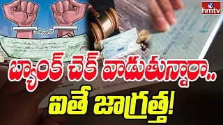 బ్యాంక్ చెక్ వాడుతున్నారా.. ఐతే జాగ్రత్త! | Be Careful to Using Bank Checks | To The Point | hmtv