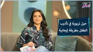 طرق لتأديب الطفل بشكل إيجابي بدون استخدام العنف في التربية مع ياسمين نور الدين | جروب الماميز