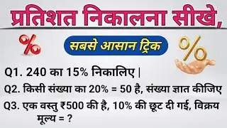 प्रतिशत (Percentage) पूरा चैप्टर | Simple से Hard | pratisat kaise nikale sabse aasan tarike se 