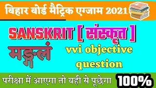 sanskrit objective question 2021 10th || class 10th sanskrit vvi objective question 2021 chapterwise