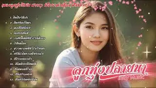 รวมเพลงลูกทุ่งอีสานหวานๆ ลูกทุ่งปลายนา Indy Music | เพลงใหม่ประจำวัน | 2025