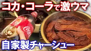 コーラで自家製チャーシューを簡単に作ります