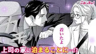 【恋愛漫画】秘密の同居ラブ♡「今夜、うちにおいで～冷徹上司の理性が溶けたら」住んでいるアパートが解体!? イケメン部長からまさかの提案…♡ #3【無料・めちゃコミック・こみっちゃ！】【社内恋愛・同棲】