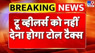 New Toll Policy: टू व्हीलर्स को नहीं देना होगा टोल टैक्स - TV9 | Nitin Gadkari