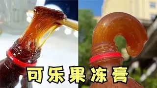 挑战用可乐制作网红“果冻膏”！