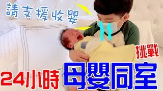 挑戰24小時母嬰同室，第一次當哥哥的恩恩會崩潰嗎？ 恩恩老師EanTV
