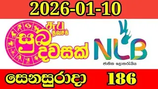 SUBA DAWASAK 186 lottery Results Nlb සුබ දවසක් ලොතරැයි ප්&zwj;රතිඵල 2026-01-10 සෙනසුරාදා today 