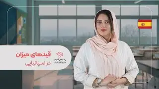 قید های میزان در زبان اسپانیایی