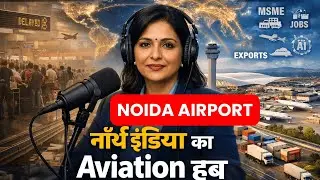 नोएडा एयरपोर्ट कैसे बदलेगा भारत का Aviation Future #yeidaplots #noidarealty #jewarairportproperty