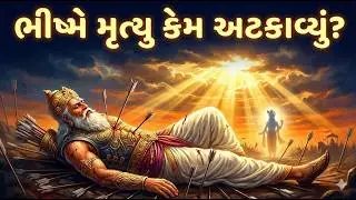 શરશય્યા પર 58 દિવસ કેમ જીવ્યા ભીષ્મ? | Uttarayan, Moksha & Bhishma Story Explained