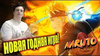 Naruto: Will of Shinobi&rarr;Наруто новая годная игра!