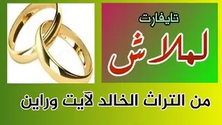 تايفارت : لملاش، من #تراث_آيت