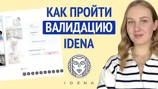 Как пройти валидацию в Idena - Как получить монеты Idena бесплатно