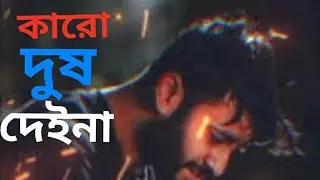 এই দুনিয়ার সবাই ভালো কারে বলবো ভালো না নিজেই ভালো হইতে পারলাম না