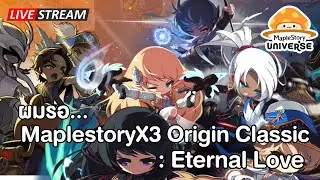 🔴ผมรอ MaplestoryX3 Origin Classic : Eternal Love | Maplestory N (NFT)