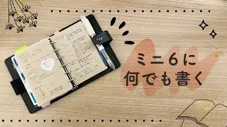 なんでも書いているミニ６手帳が楽しすぎる