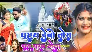 Ghurai debo ge tora pus parab mela khortha song 2024 || Le le jibo ge tora parasnath ke mela viral