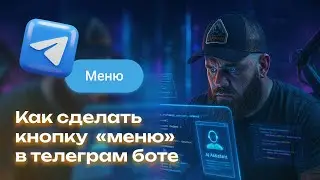 Как сделать кнопку МЕНЮ в телеграм