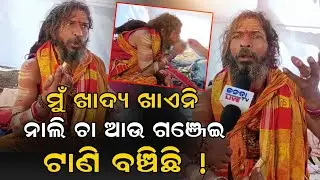 ମୁଁ ୧୭ ପ୍ରକାର ଆଇଟମ ଖାଏନି, ନାଲି ଚା ଆଉ ଗଞ୍ଜେଇ ଟାଣି ବଞ୍ଚିଛି, ଖଣ୍ଡଗିରିରେ ରହସ୍ୟ ଖୋଲିଲେ ଛୁଆ ବାବା ! Baba 