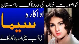 The Untold painful story of Pakistani film actress Seema | Seema Detailed Biography