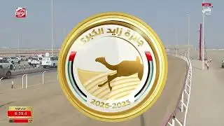 ش 4 السيف الذهبي (مزدلفة) لـ مانع علي بن حماد الشامسي 8:53:60 ، جائزة زايد الكبرى 2025/12/01 الوثبة