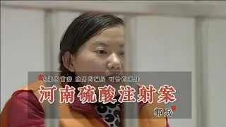 河南硫酸注射案 | 凶狠的前妻