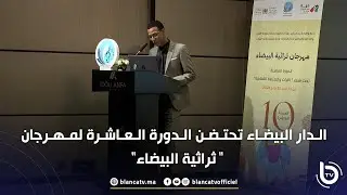 الدار البيضاء تحتضن الدورة العاشرة لمهرجان 