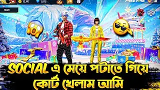 Social এ মেয়ে পটাতে গিয়ে কট খেলাম আমি 😂 | Free Fire Bangla Funny| @NazmulXFireOfficial @MrTripleR 