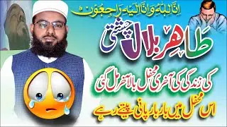 AAkhri Mahfil 2025 | Last mahfil Tahir Bilal Chishti 2025 | Naat 2025 | aakhri Program 2025 | naat |