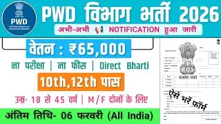 PWD Recruitment 2026 | PWD Vacancy 2026 | 10th Pass Government Job Vacancy 2026