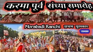 मोराबादी मे #करमा_पूर्व_संध्या का आयोजन  अच्छा खेल प्रदर्शन  करने वाला #खोड़हा_को_150000 का इनाम 