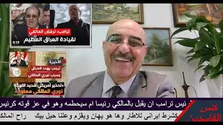 واخيرا فعلها الرئيس ترامب يحتقر اكبر ذيل ايراني في العراق نوري المالكي والاطار شلع قلع ورطه السوداني