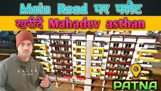 Main Road पर फ्लैट खरीदे mahadev asthan patna !! FLAT IN PATNA ! FLAT FOR SALE #realestate #flats 