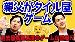 【親父がタイル屋ゲーム】お題の人物の親父を即興で答えろ! 過去最高難易度のゲームが登場!?【霜降り明星】