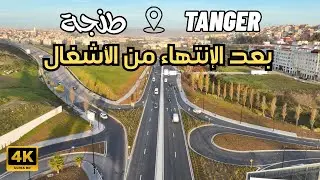 انصدمت😲طنجة تغيرت كليا !انتهاء توسعة الطرق و زيادة عدد الأنفاق استعدادا لكأس إفريقيا للأمم 