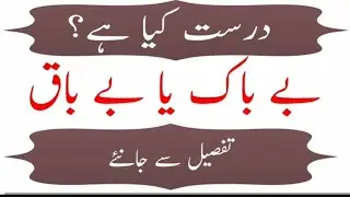 Learn Urdu// sahi kiya hai Bebaq ya Bebak/ درست کیا ہے ؟ بے باک یا بے باق /Tafseel se Janiye